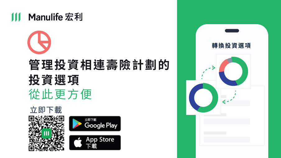 您現可經宏利香港流動應用程式，為投資相連壽險計劃轉換投資選項