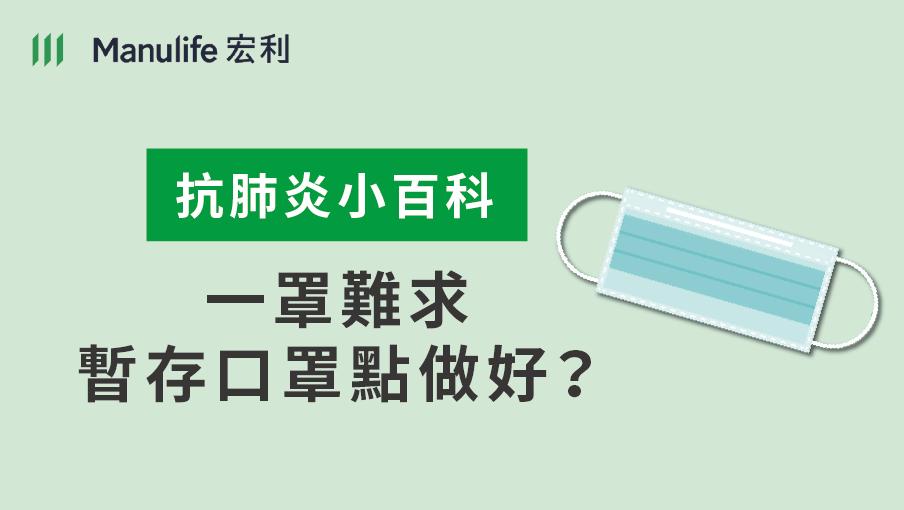 【GIF】暫存口罩點做好？
