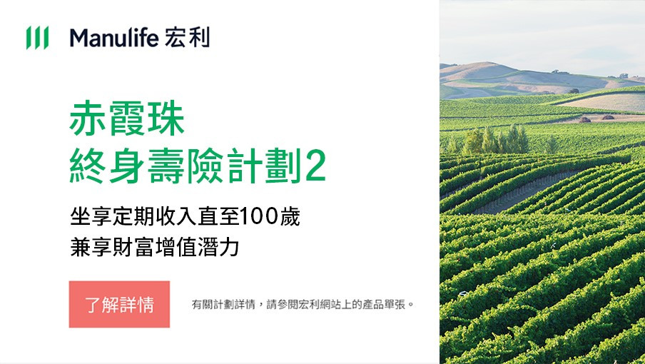 「赤霞珠終身壽險計劃2」現已推出！