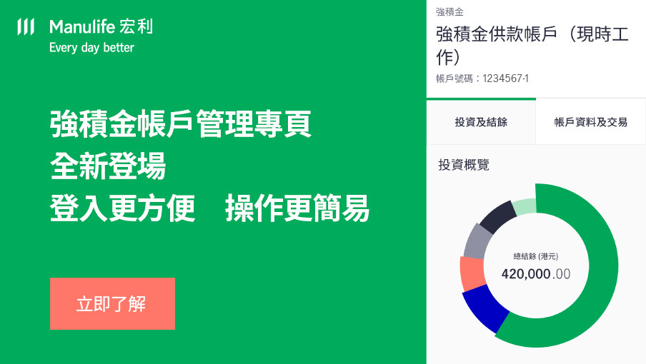 全新強積金帳戶管理專頁現正登場