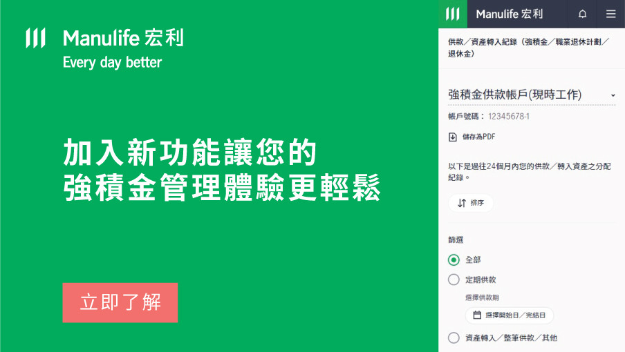 宏利強積金帳戶管理專頁及應用程式加入新功能