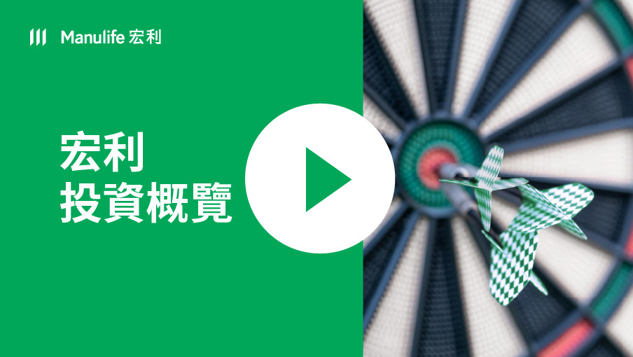 「宏利投資概覽」短片