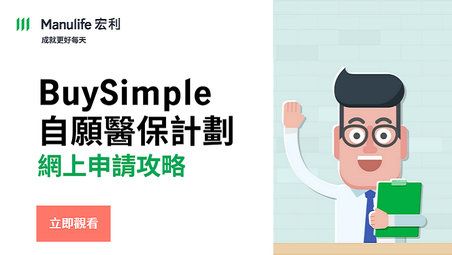 BuySimple 自願醫保計劃 - 網上申請攻略