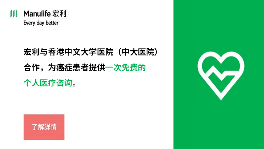 宏利与香港中文大学医院（中大医院）合作，为癌症患者提供一次免费的个人医疗咨询。