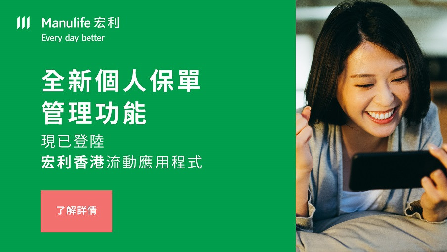 全新個人保單管理功能現已登陸「宏利香港」流動應用程式