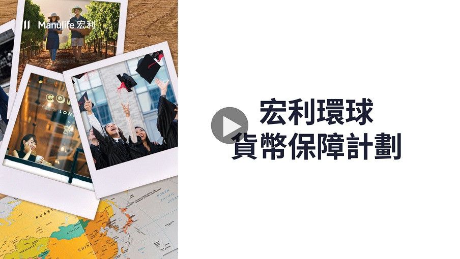 「宏利環球貨幣保障計劃」產品特色短片