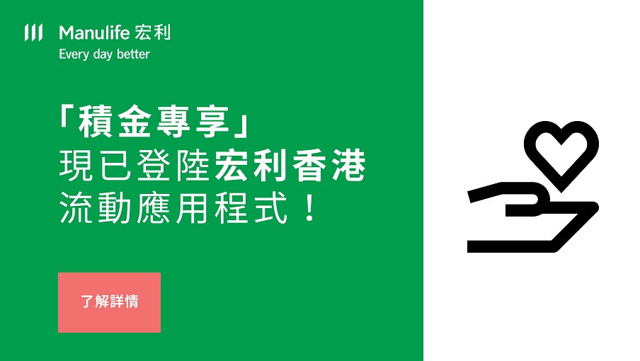 「積金專享」現已登陸宏利香港流動應用程式！