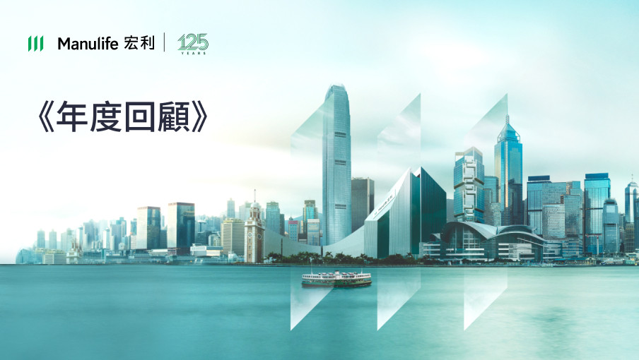 最新《年度回顧》登場，讓你飽覽宏利輝煌成績！