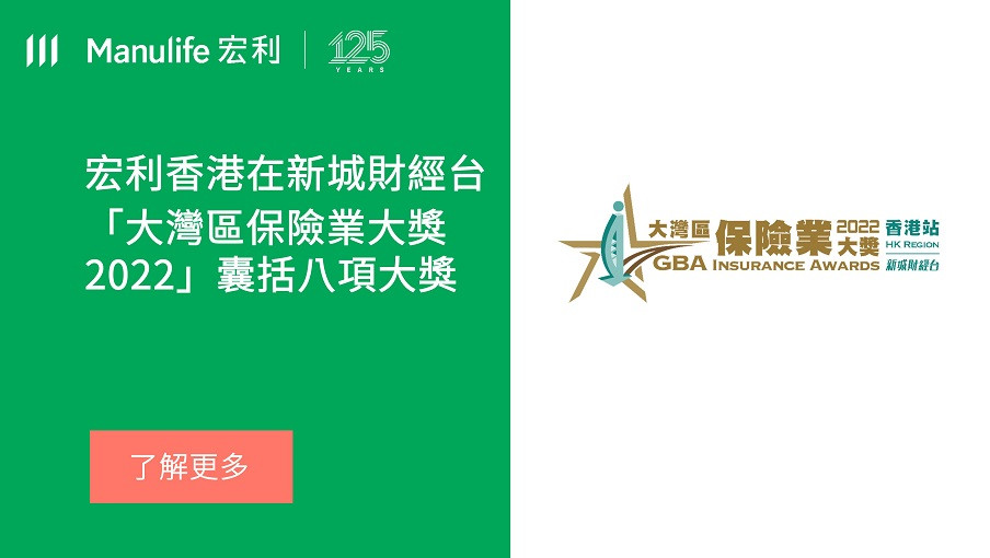 宏利香港在新城財經台「大灣區保險業大獎2022」囊括八項大獎