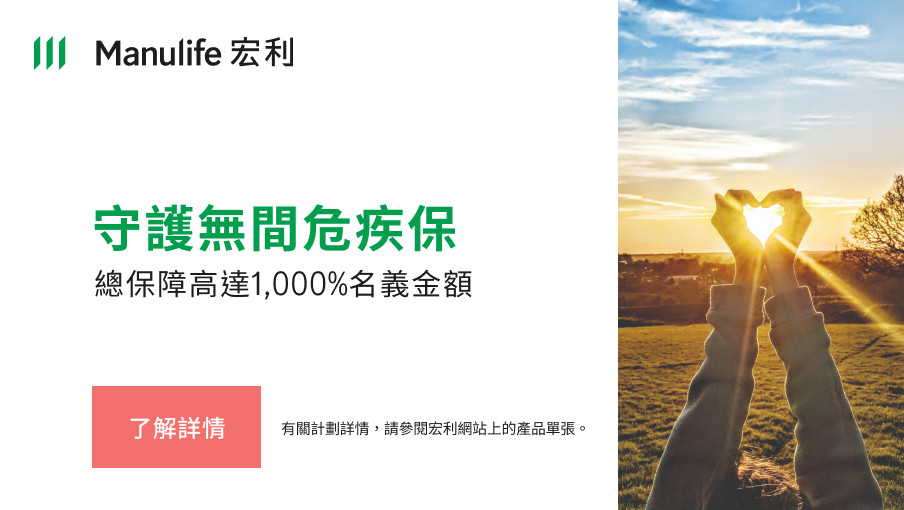 守護無間危疾保