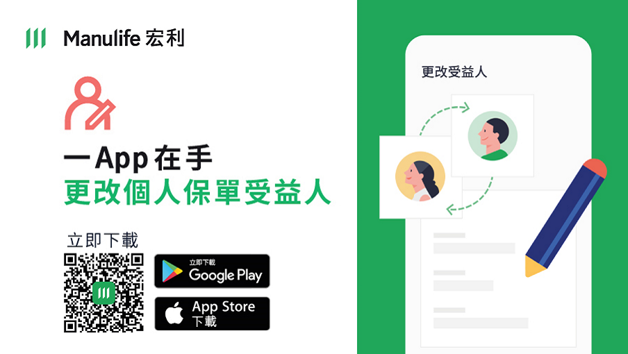 現可使用宏利香港流動應用程式更改個人保單受益人