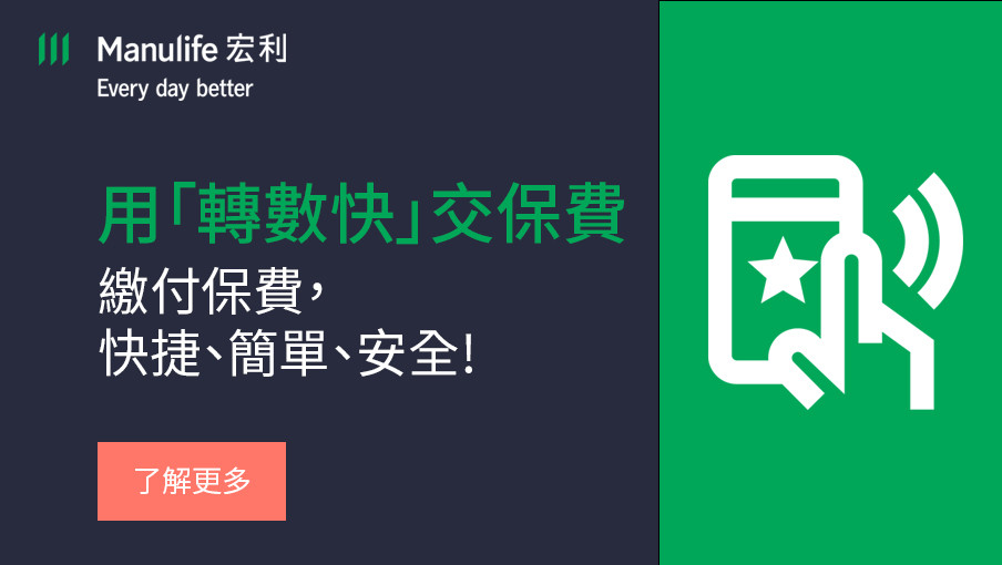 使用轉數快（ FPS）繳付保費