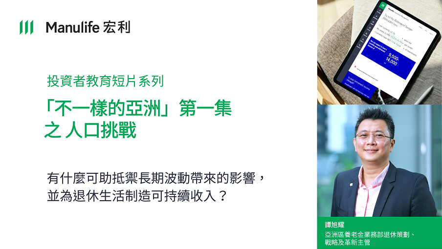 洞悉市場，避免退休收入出現不必要的落差