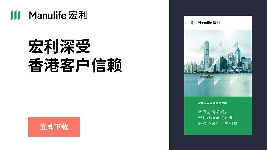 【GIF】宏利深受香港客户信赖
