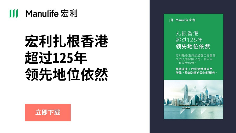 【GIF】宏利扎根香港超过125年 领先地位依然