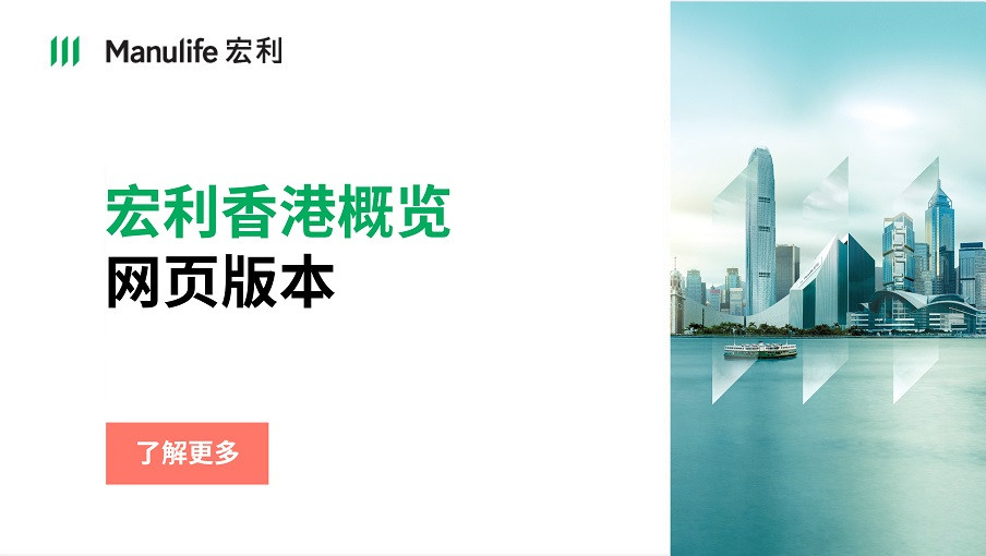 宏利香港概览网上版，了解品牌历史与实力