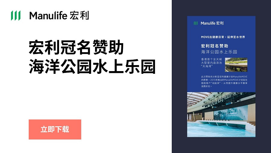 【图片】宏利冠名赞助海洋公园水上乐园