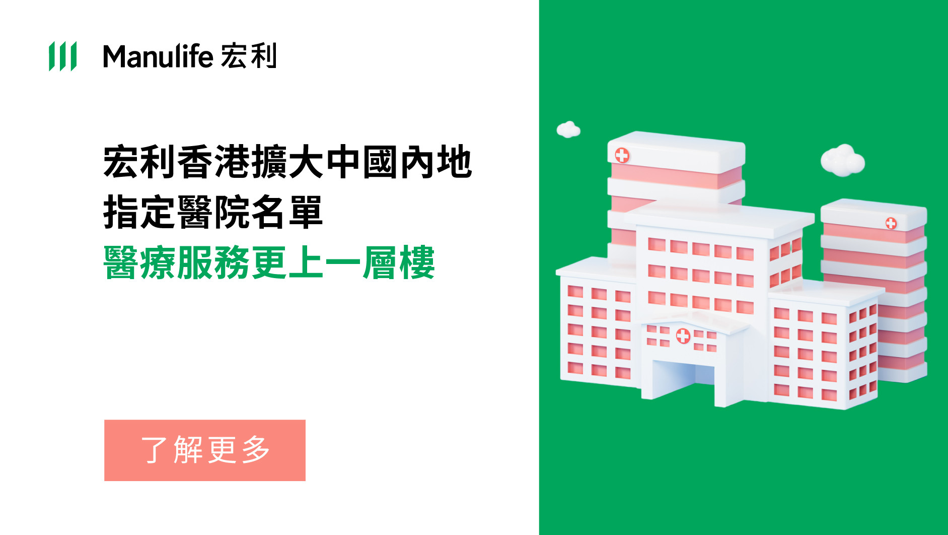 宏利香港擴展內地指定醫院名單
