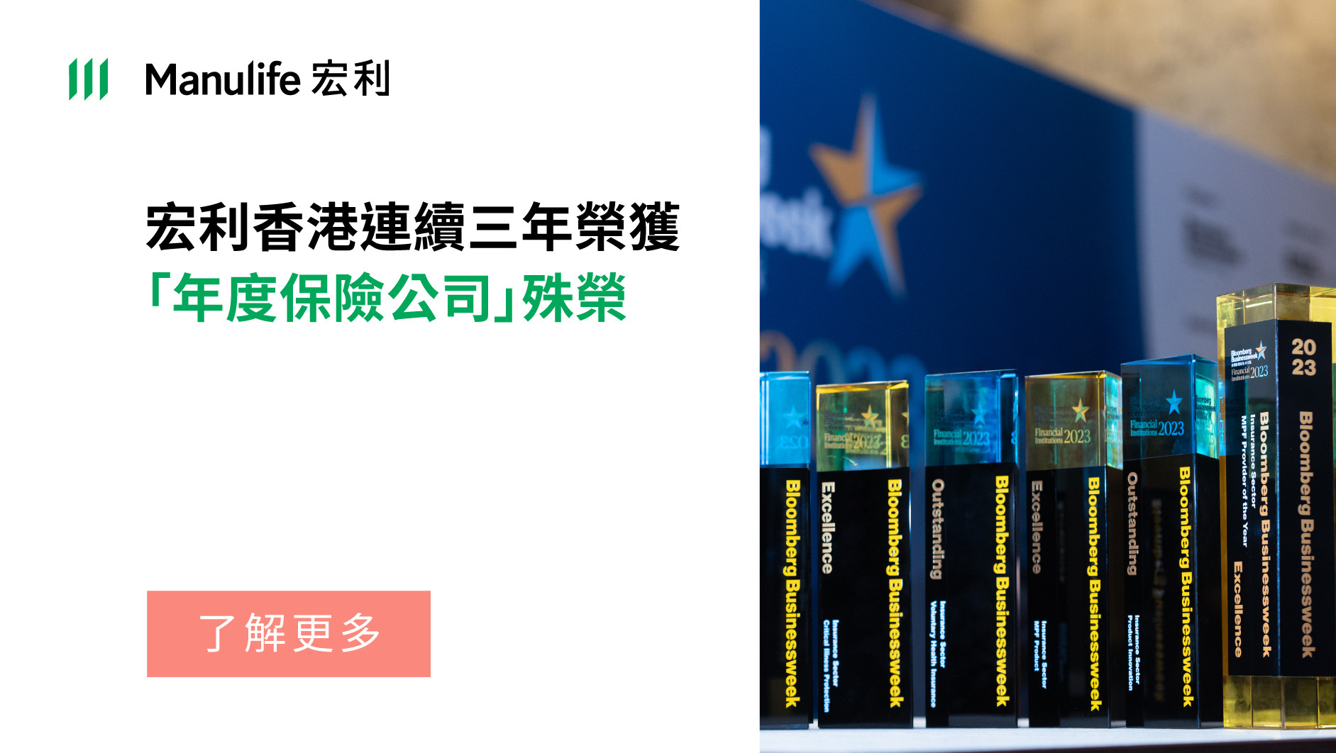 宏利香港榮獲《彭博商業週刊／中文版》「金融機構2023」九項大獎，成績光彩奪目！