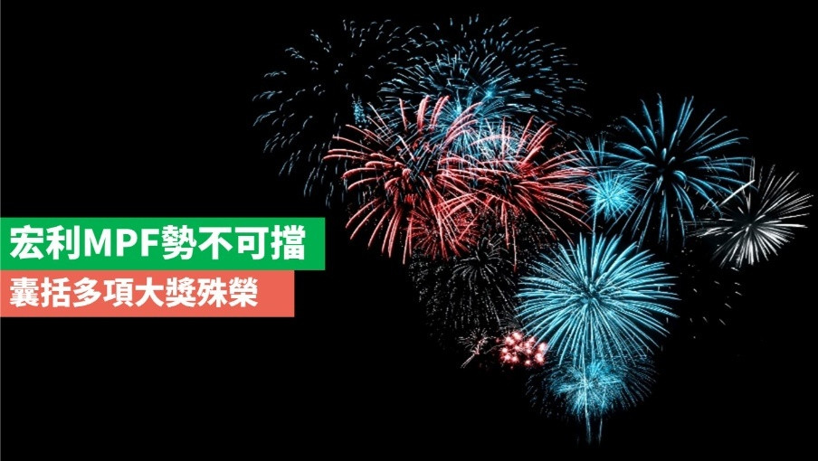 【宏利MPF勢不可擋，囊括多項大獎殊榮，穩佔市場領導地位】