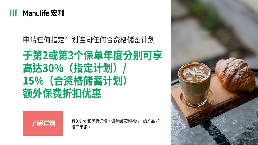 申请任何指定计划连同任何合资格储蓄计划  于第2或第3个保单年度分别可享高达30%（指定计划）/ 15%（合资格储蓄计划）额外保费折扣优惠*