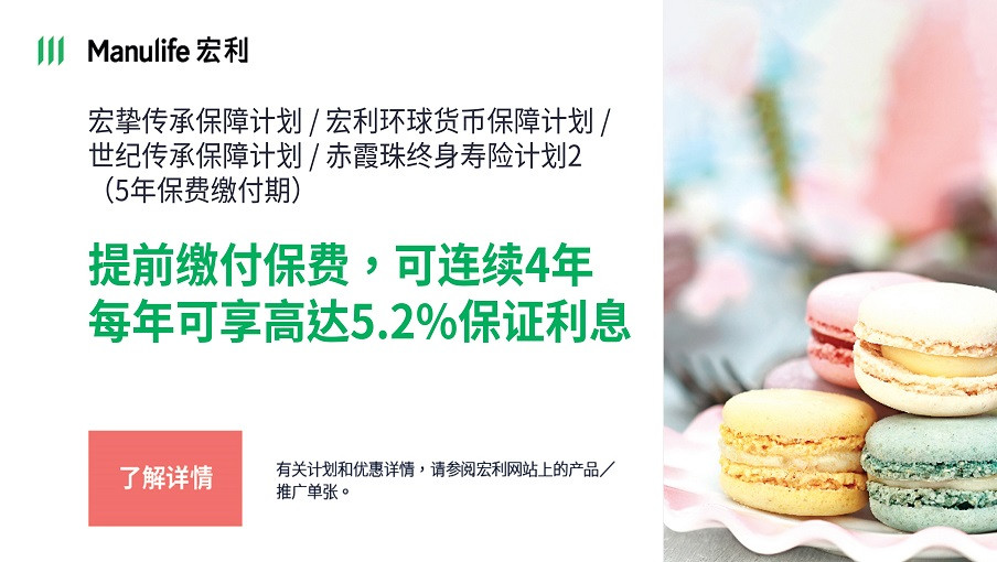 宏挚传承保障计划/宏利环球货币保障计划 / 世纪传承保障计划 / 赤霞珠终身寿险计划2 (5年保费缴付期)