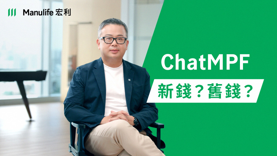 【ChatMPF ｜「新錢」、「舊錢」傻傻分不清？】