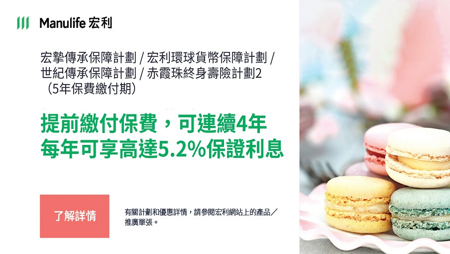 宏摯傳承保障計劃/ 宏利環球貨幣保障計劃 / 世紀傳承保障計劃 / 赤霞珠終身壽險計劃2 (5年保費繳付期)