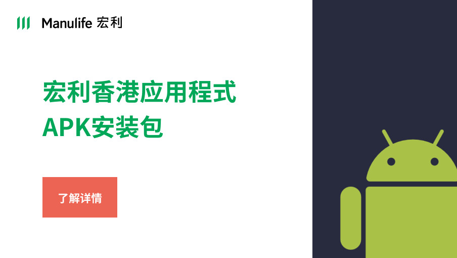 宏利香港应用程式APK安装包