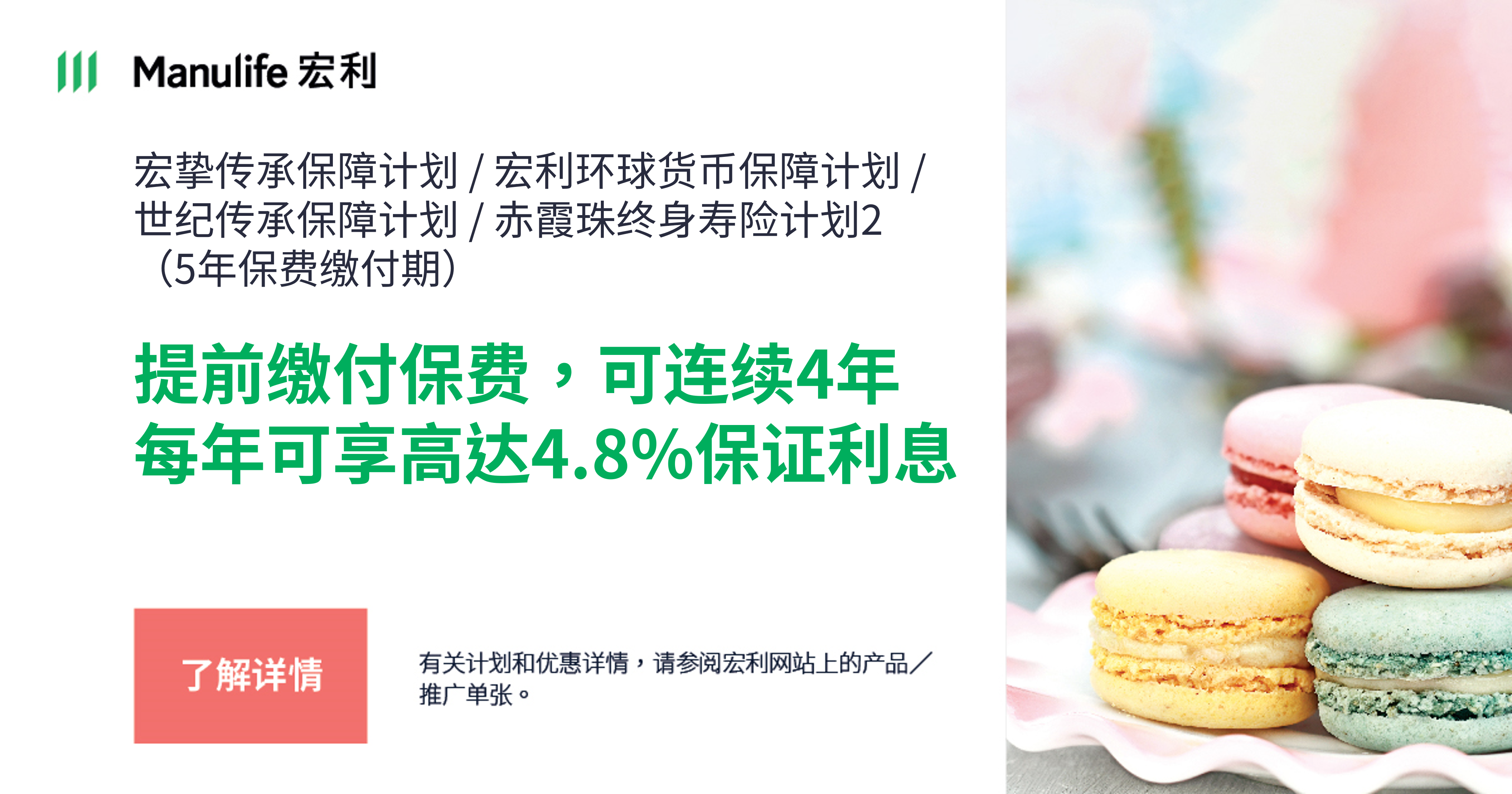 宏挚传承保障计划/宏利环球货币保障计划 / 世纪传承保障计划 / 赤霞珠终身寿险计划2 (5年保费缴付期)