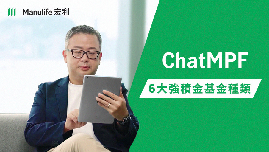 【ChatMPF｜強積金基金種類有咩揀?】