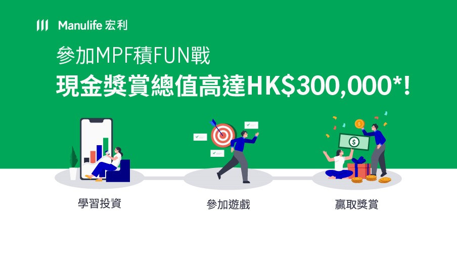 參加MPF積FUN戰 - 現金獎賞總值高達HK$300,000*!