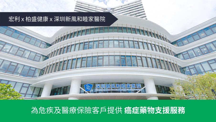 【宏利 #行業領先¹ 為危疾及醫療保險客戶提供 #癌症藥物支援服務👏🏻】