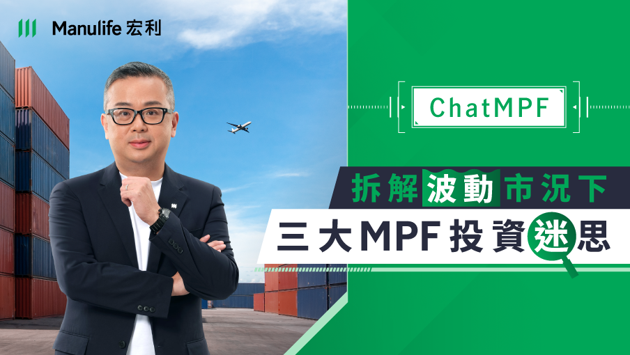 【#ChatMPF｜拆解波動市況下三大MPF投資迷思】