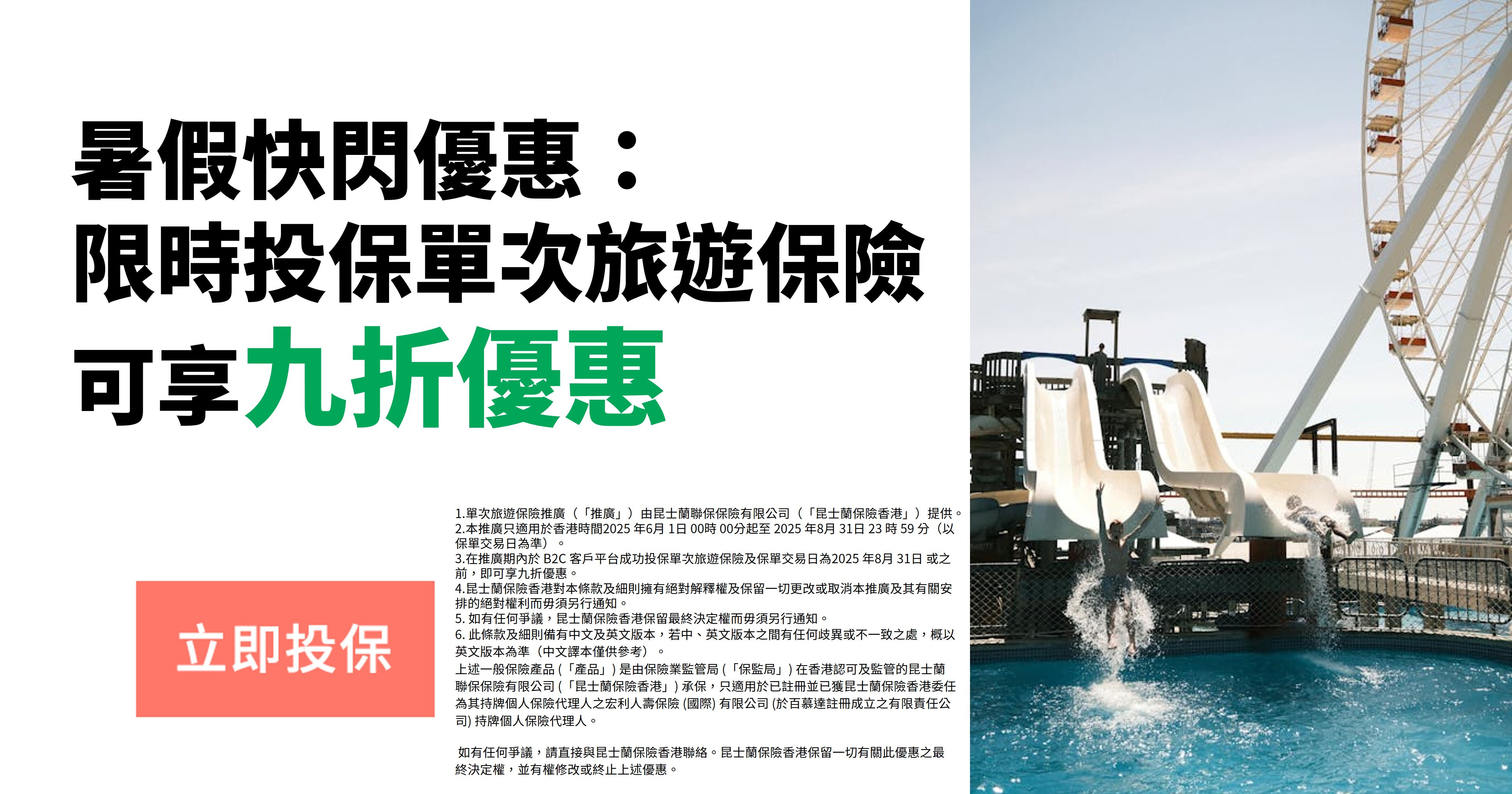 推廣期内投保單次旅遊保險即可享九折優惠。