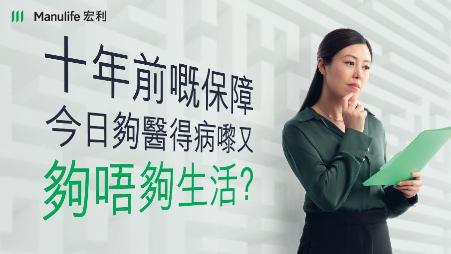 【突破賠償 #危疾薪償態：追求生活質素嘅你，單靠以前保障係咪真係夠🤨？】