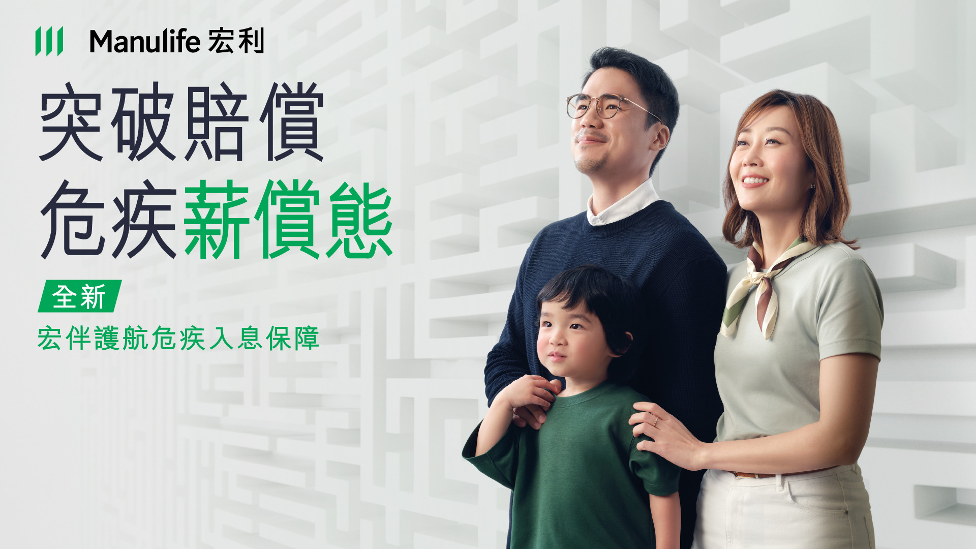 【突破賠償 #危疾薪償態：人越大責任越大，保障要夠貼近你生活需要💡】