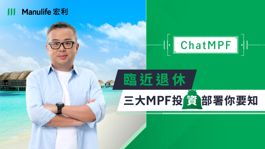【#ChatMPF｜臨近退休三個MPF投資部署你要知】