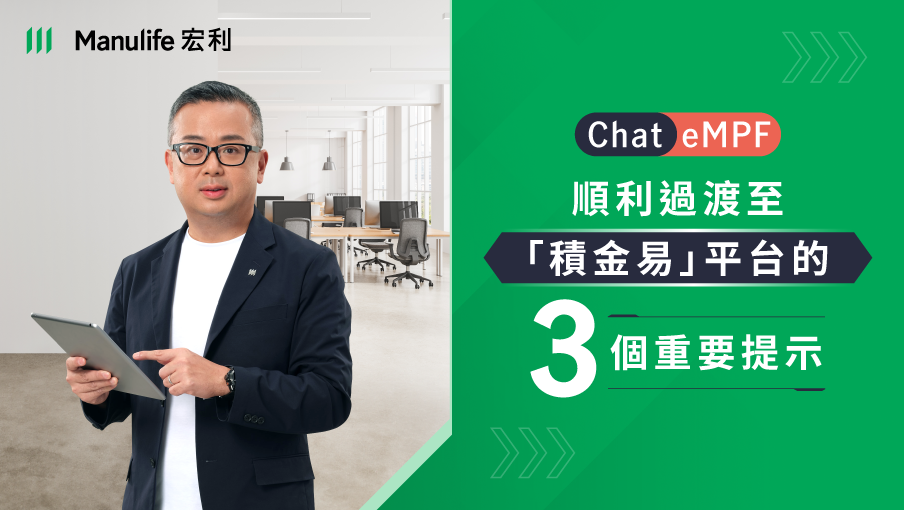 【Chat eMPF | 順利過渡至「積金易」平台的 3 個重要提示】