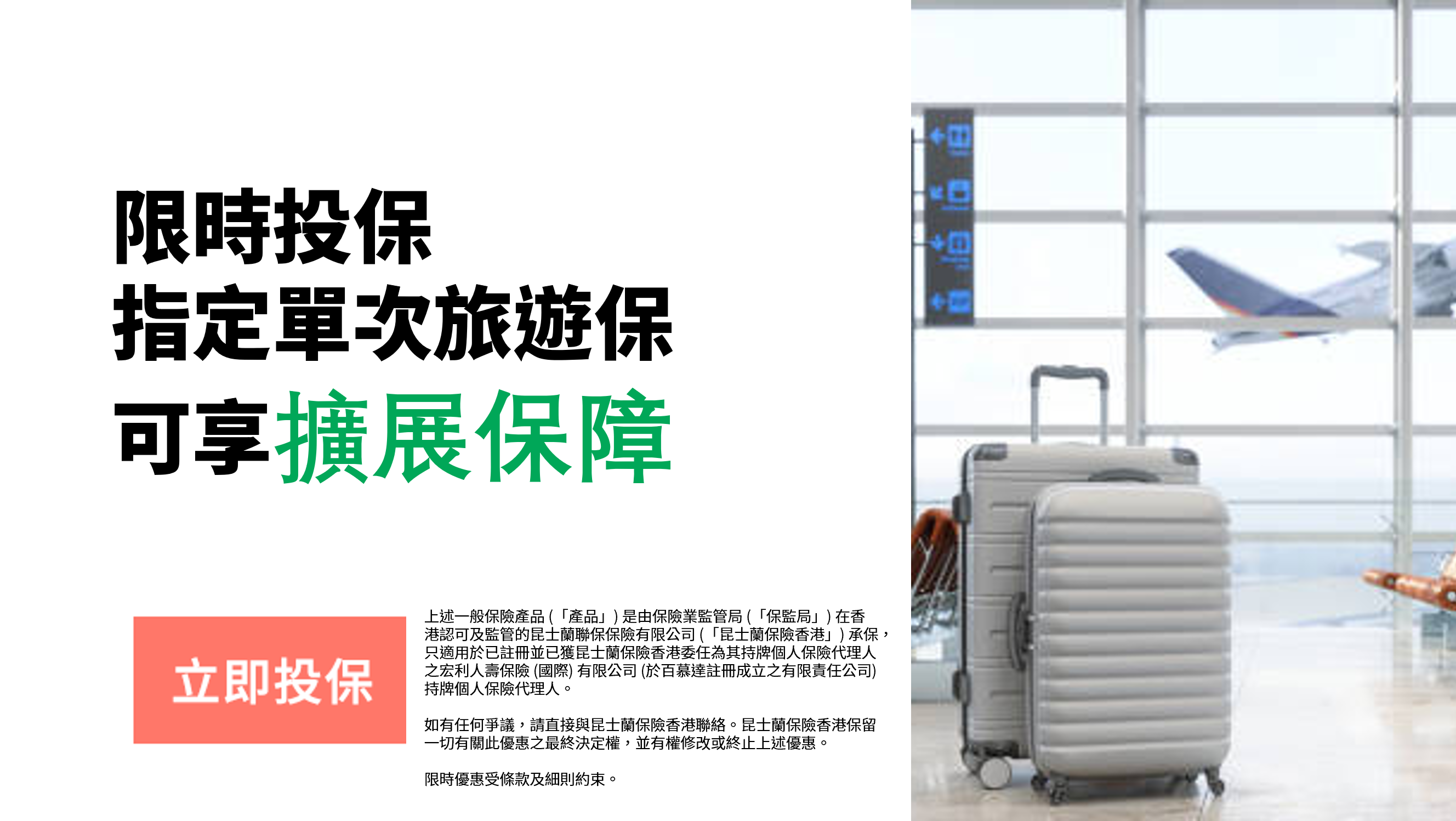 推廣期内投保單次旅遊保險（金計劃），即享 《已存在病症保障擴展附加條款》。