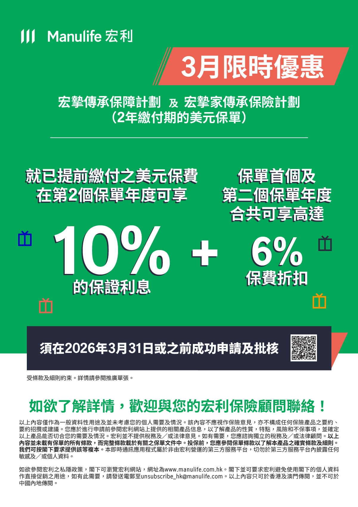 【圖片】3月限時雙重賞：宏摯傳承保障計劃  & 宏摯家傳承保險計劃 (10% + 6%, 版本2)