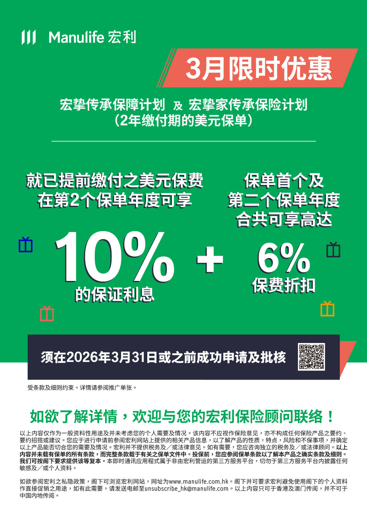 【图片】3月限时双重赏：宏挚传承保障计划  & 宏挚家传承保险计划 (10% + 6%, 版本2)