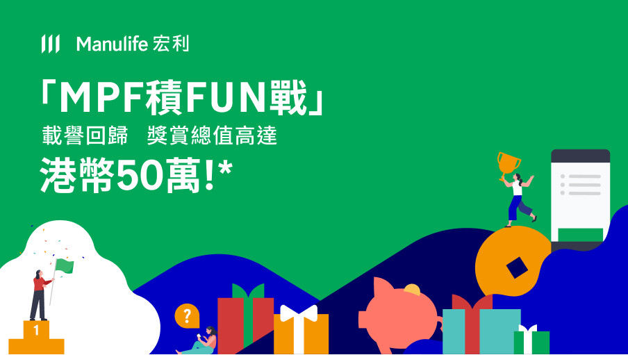 「 MPF 積 FUN 戰」載譽回歸   獎賞總值高達港幣50萬*！