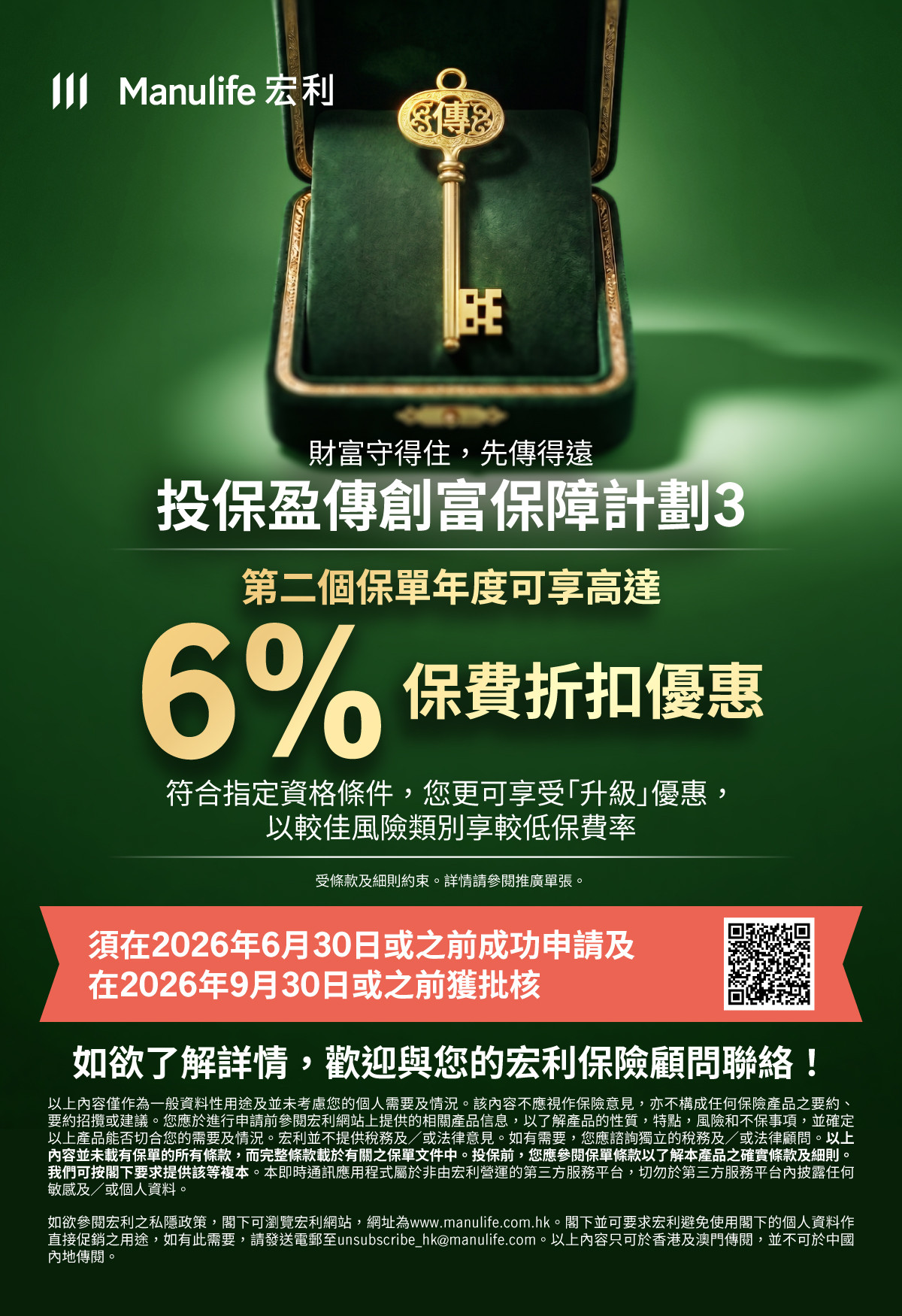 【圖片 - 可於社群媒體分享】客戶優惠：盈傳創富保障計劃3