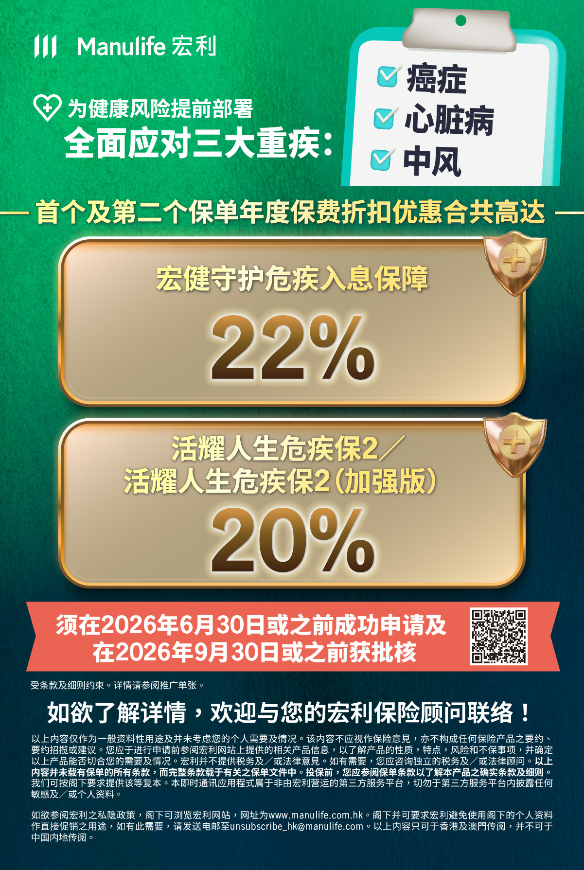 【图片 - 可于社交媒体分享】客户优惠：宏健守护危疾入息保障｜活耀人生危疾保2（加强版）｜活耀人生危疾保2