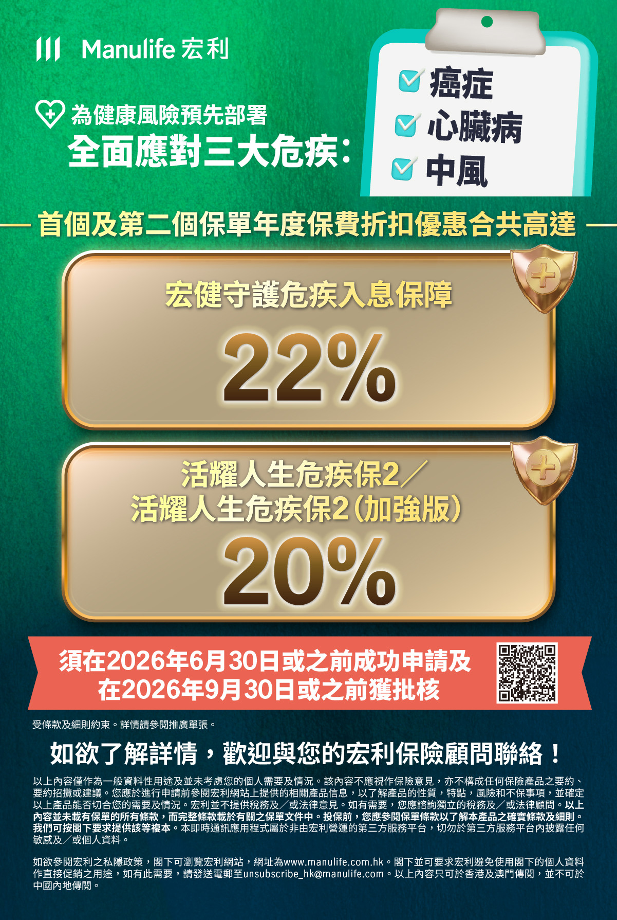【圖片 - 可於社交媒體分享】客戶優惠：宏健守護危疾入息保障｜活耀人生危疾保2（加強版）｜活耀人生危疾保2