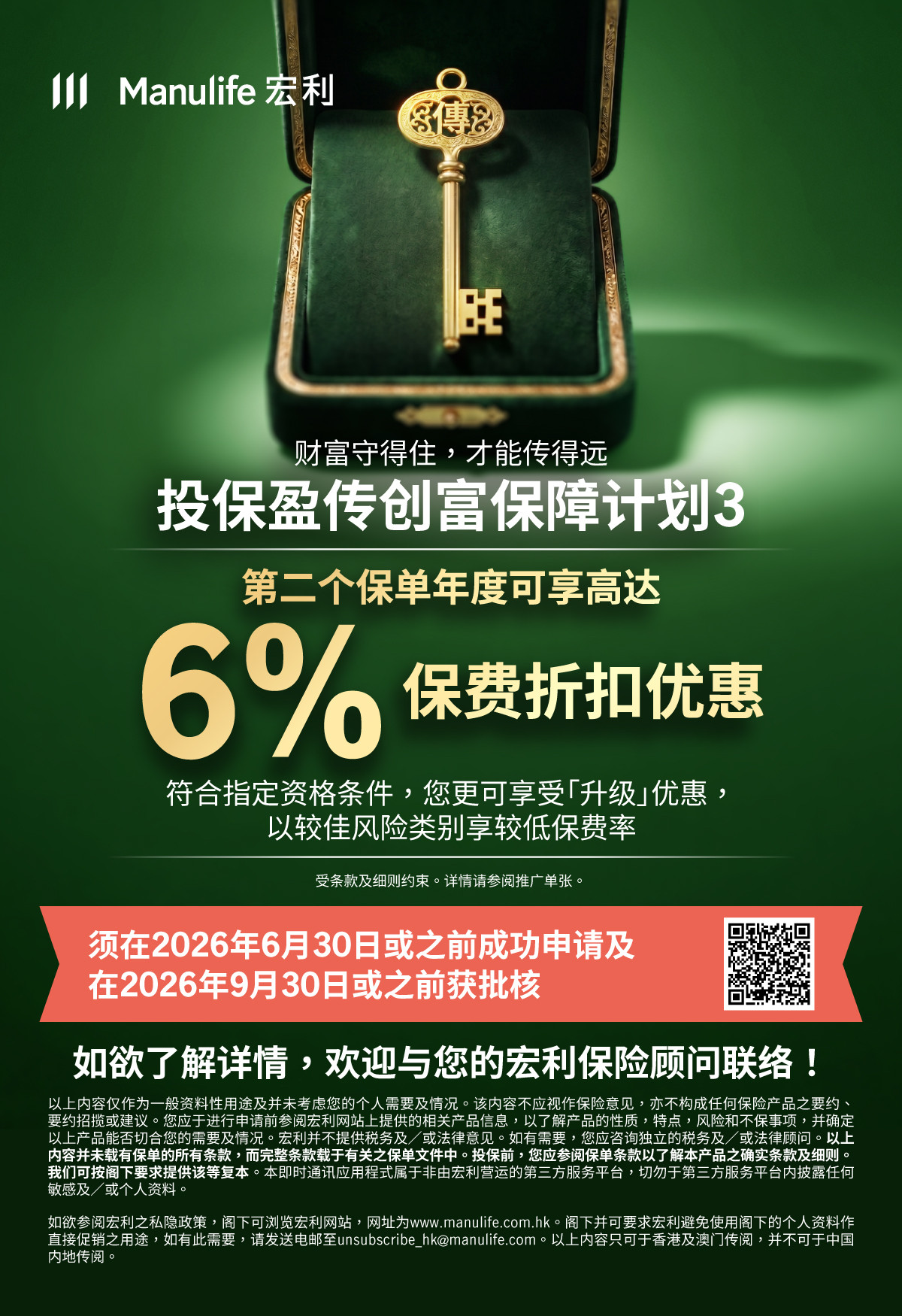 【图片 - 可于社交媒体分享】客户优惠：盈传创富保障计划3