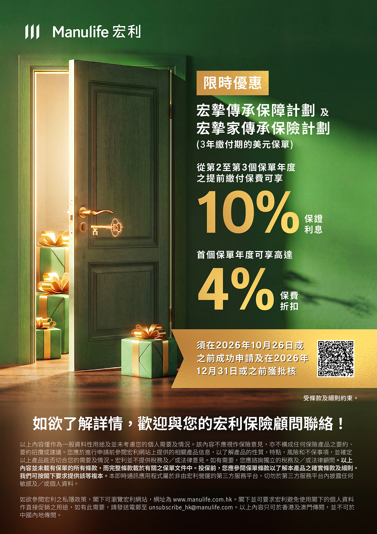 【圖片 - 可於社交媒體分享】8月限時優惠：宏摯傳承保障計劃及宏摯家傳承保險計劃 (10% + 4%)